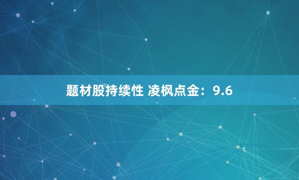 题材股持续性 凌枫点金：9.6