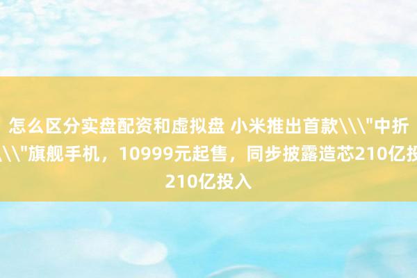 怎么区分实盘配资和虚拟盘 小米推出首款\