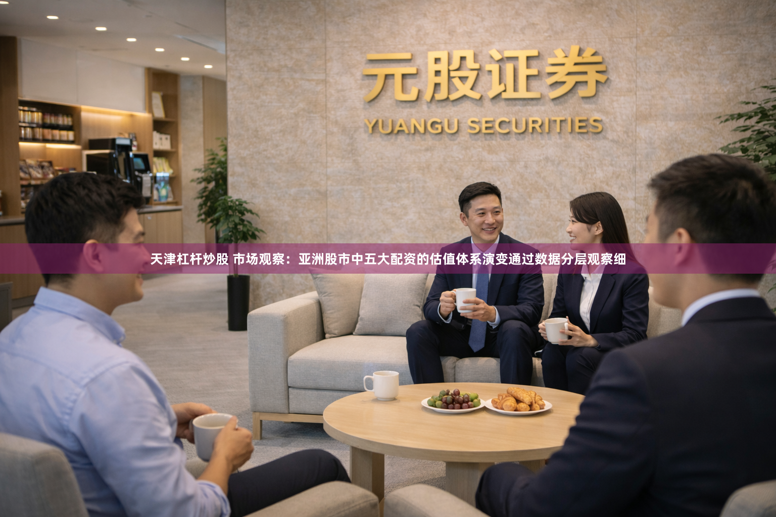 天津杠杆炒股 市场观察：亚洲股市中五大配资的估值体系演变通过数据分层观察细