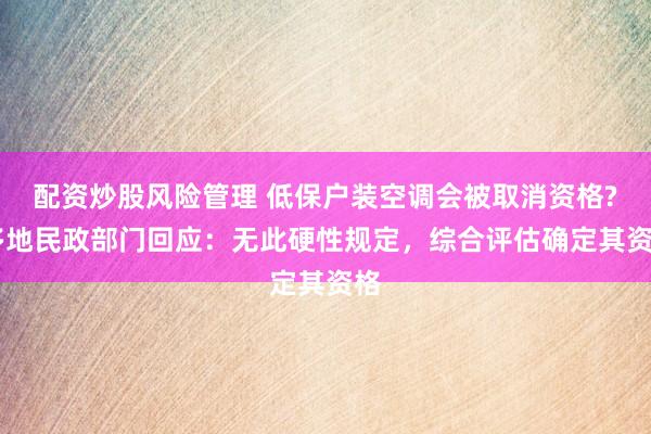 配资炒股风险管理 低保户装空调会被取消资格? 多地民政部门回应:无此硬性规定,综合评估确定其资格