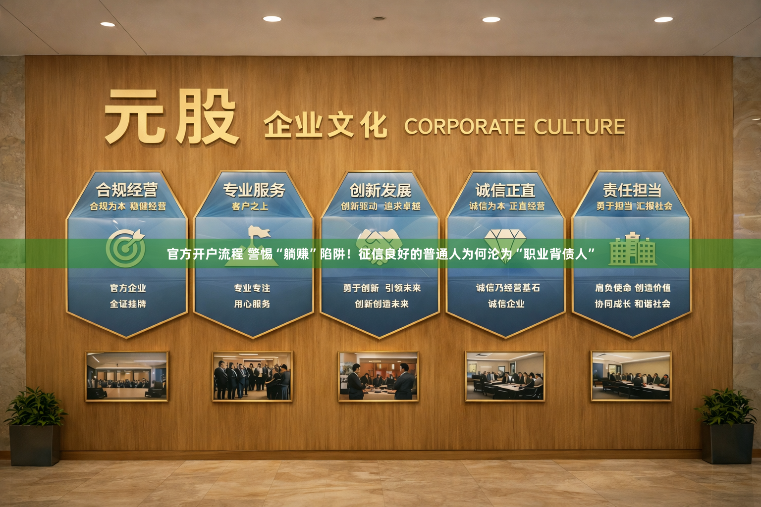 官方开户流程 警惕“躺赚”陷阱！征信良好的普通人为何沦为“职业背债人”
