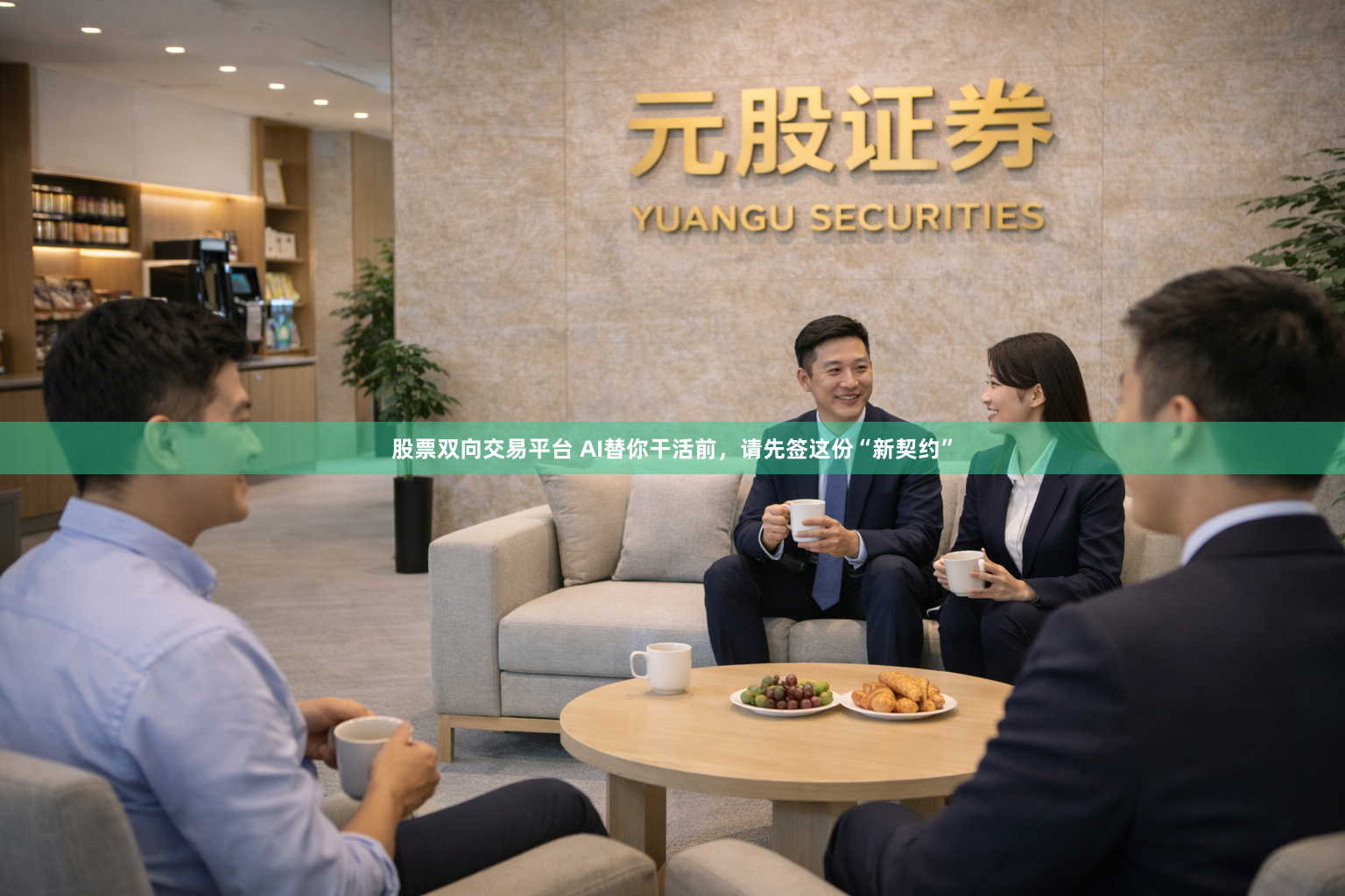 股票双向交易平台 AI替你干活前，请先签这份“新契约”