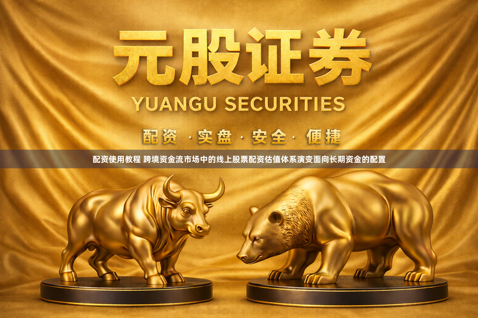 配资使用教程 跨境资金流市场中的线上股票配资估值体系演变面向长期资金的配置