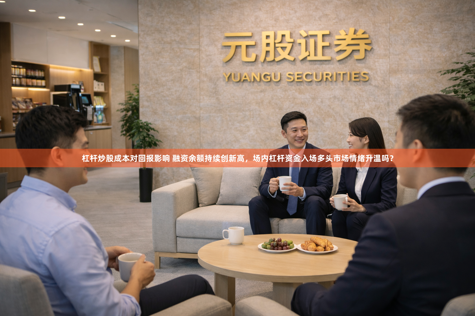 杠杆炒股成本对回报影响 融资余额持续创新高，场内杠杆资金入场多头市场情绪升温吗？