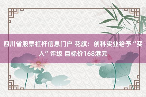 四川省股票杠杆信息门户 花旗：创科实业给予“买入”评级 目标价168港元
