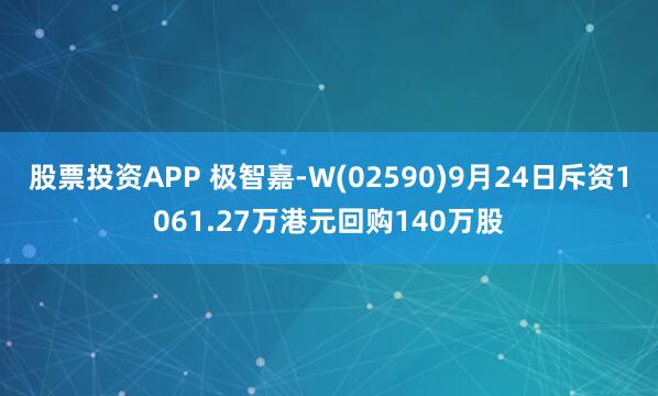 股票投资APP 极智嘉-W(02590)9月24日斥资1061.27万港元回购140万股