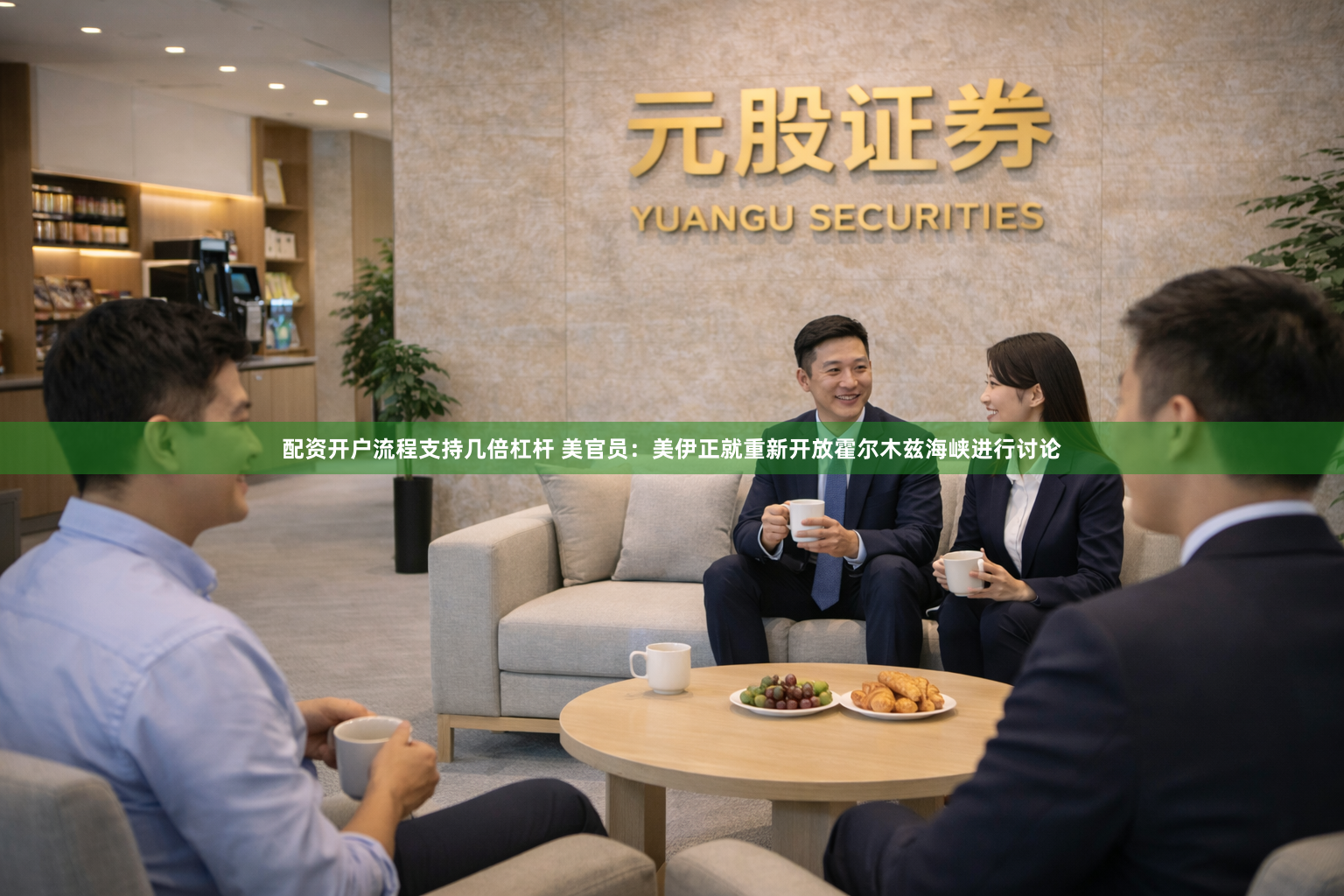 配资开户流程支持几倍杠杆 美官员：美伊正就重新开放霍尔木兹海峡进行讨论