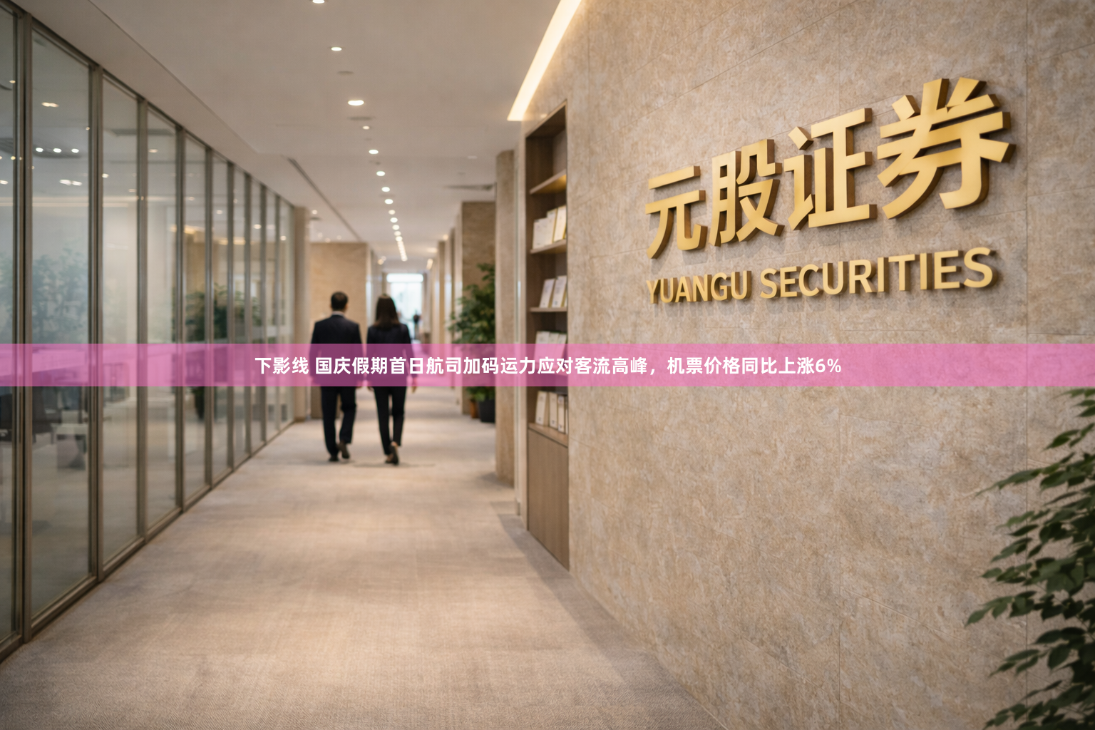 下影线 国庆假期首日航司加码运力应对客流高峰，机票价格同比上涨6%