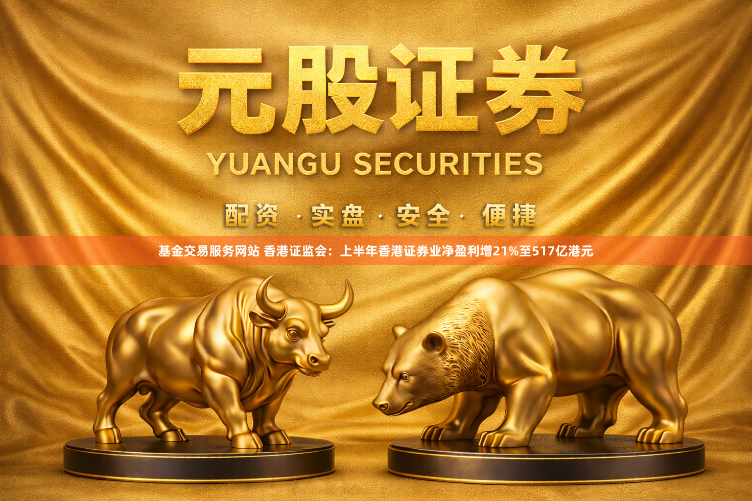 基金交易服务网站 香港证监会：上半年香港证券业净盈利增21%至517亿港元