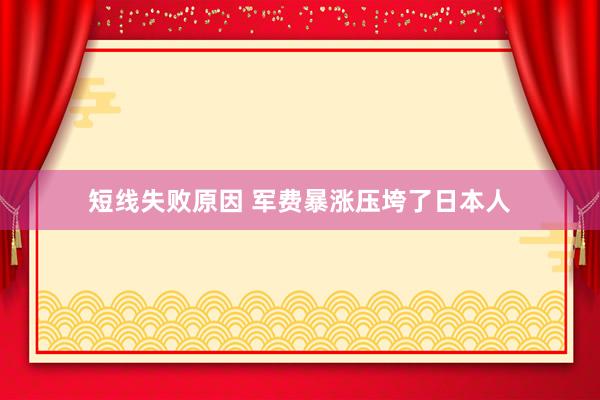 短线失败原因 军费暴涨压垮了日本人
