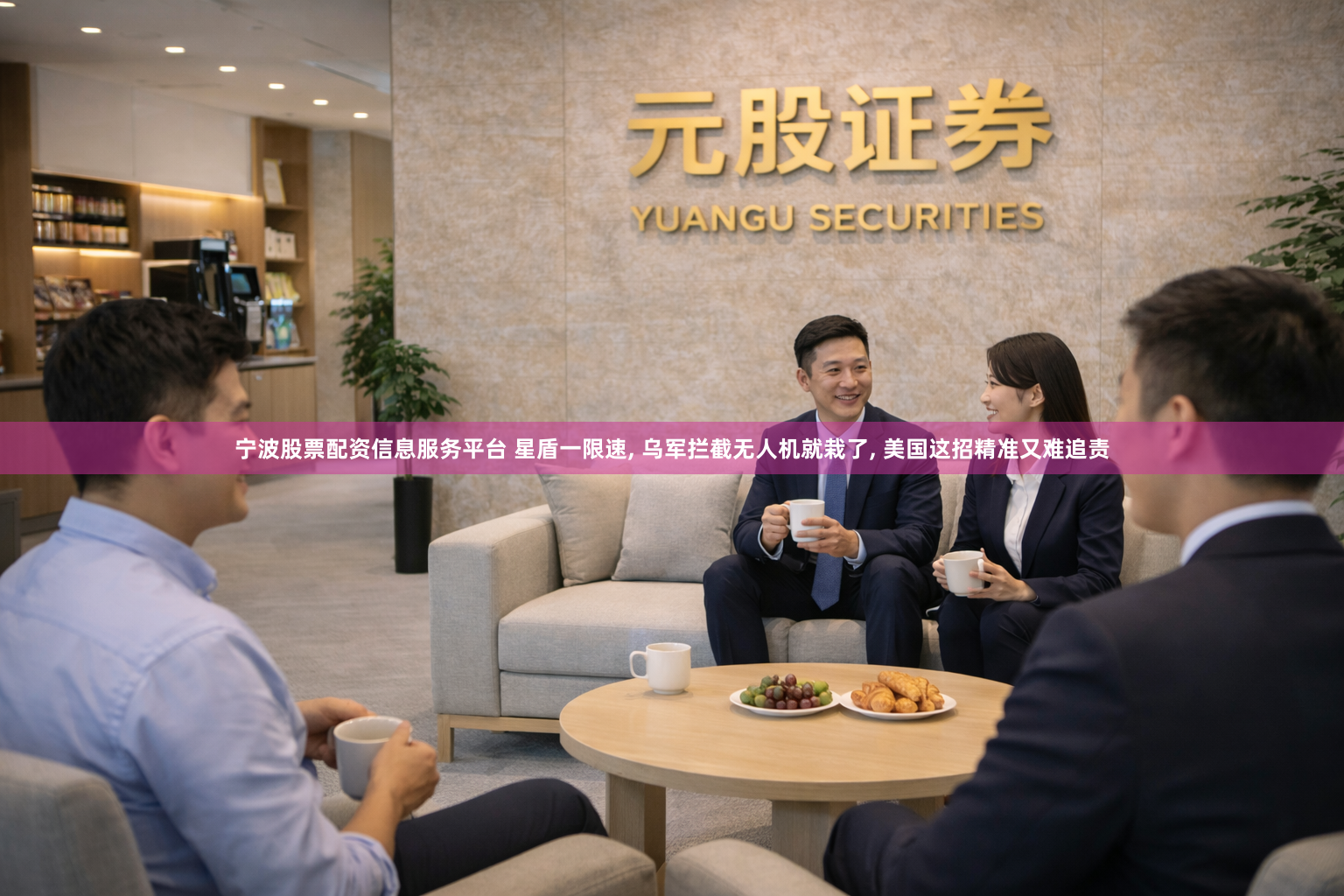 宁波股票配资信息服务平台 星盾一限速, 乌军拦截无人机就栽了, 美国这招精准又难追责
