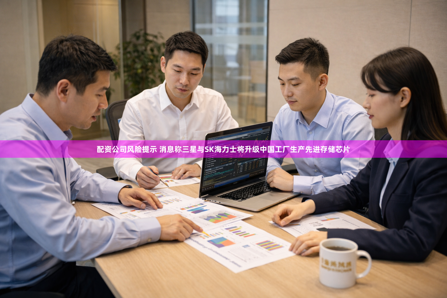 配资公司风险提示 消息称三星与SK海力士将升级中国工厂生产先进存储芯片