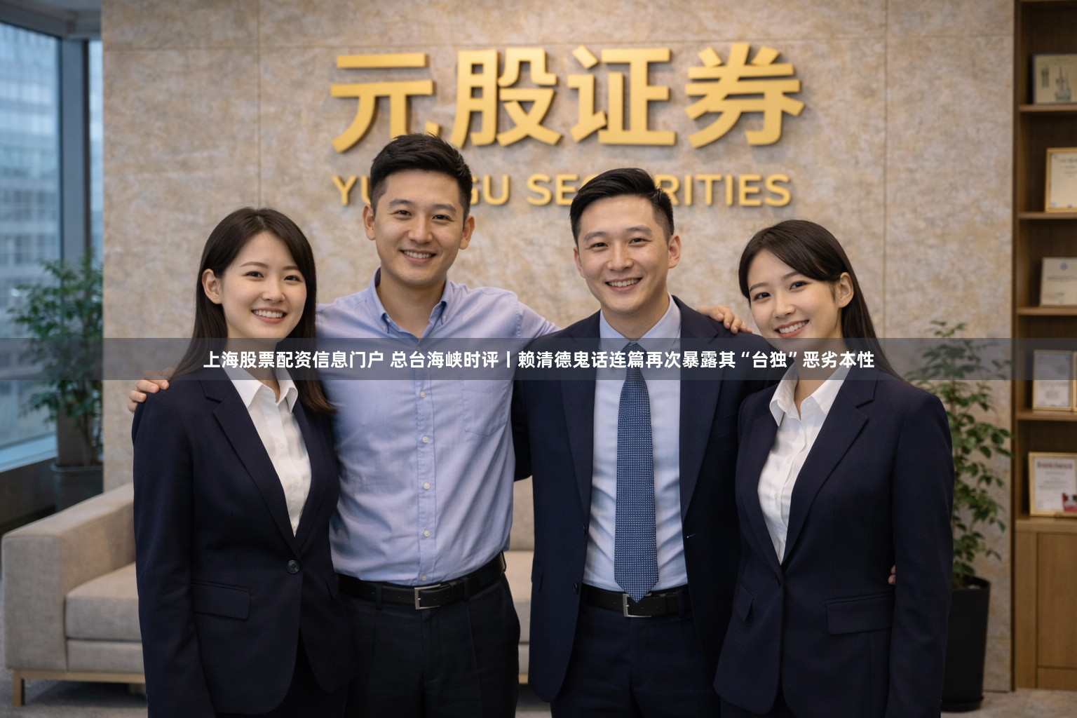 上海股票配资信息门户 总台海峡时评丨赖清德鬼话连篇再次暴露其“台独”恶劣本性